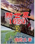 新世界1620小说免费阅读_新世界1620小说全文