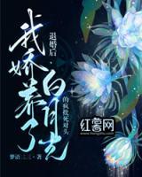 梦语三三的小说《退婚后，我娇养了白月光的疯批死对头》完整版在线阅读网站